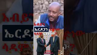 When the political analysis is a bit too much to handle... #shorts #ethiopia