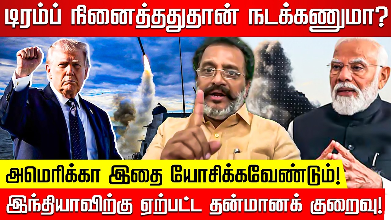 டிரம்ப் நினைத்துதான் நடக்கணுமா? இந்தியாவிற்கு ஏற்பட்ட தன்மானக் குறைவு! MGK நிஜாமுதீன்!