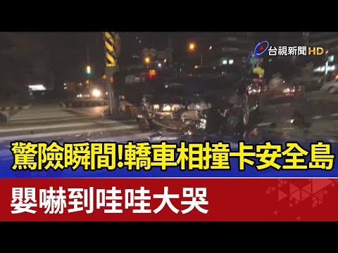 驚險瞬間！ 轎車相撞卡安全島 嬰嚇到哇哇大哭