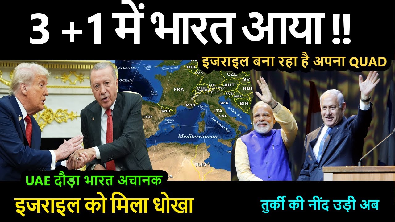 3 +1 में भारत आया !! इजराइल बना रहा है अपना QUAD ?