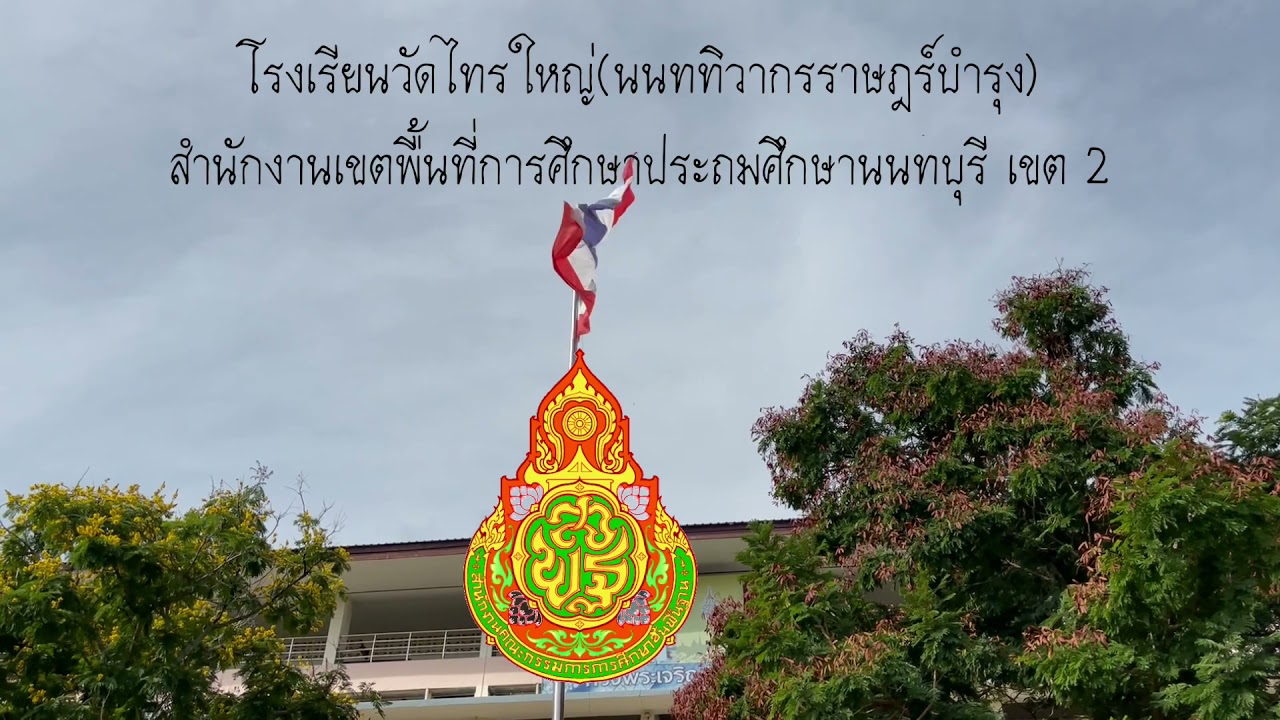 แนะนำครูสายชั้นประถมศึกษาปีที่ 2 โรงเรียนวัดไทรใหญ่(นนททิวากรราษฎร์บำรุง)