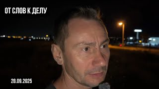 видео: От слов к делу. 28.09.2025 картинка: От слов к делу. 28.09.2025