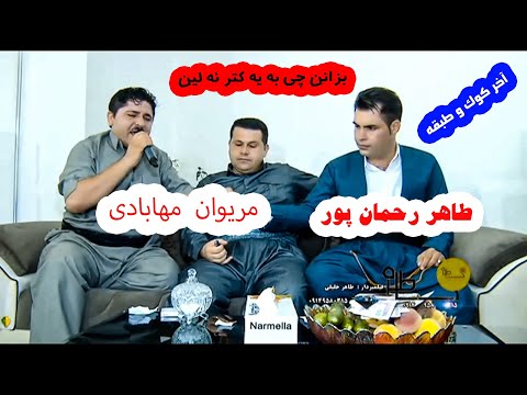 طاهررحمانپور و مریوان مهابادی خاطره طاهرخلیلی طاهررحمان پور مریوان مهابادی