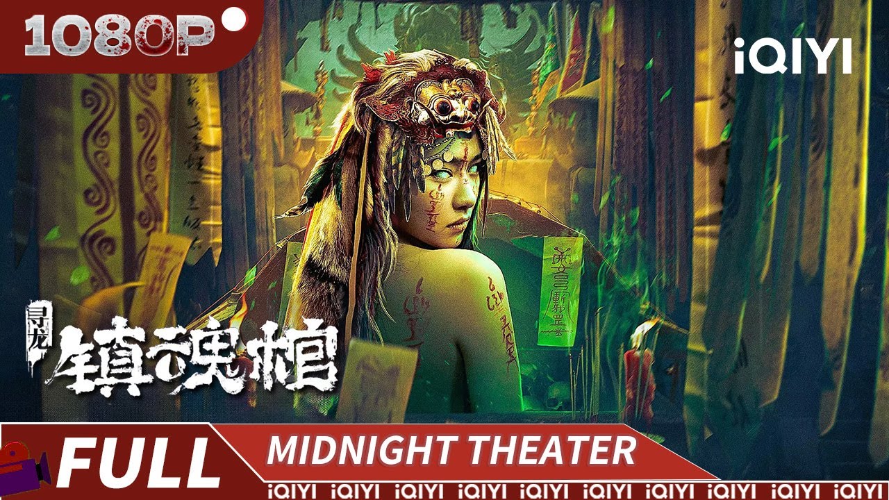 镇魂棺开百鬼复活！盗墓贼闯黄泉祭灵墓 误入地府遭纸人索命 |《寻龙镇魂棺》The Cursed Dragon Coffin【惊悚 悬疑 | Multi Sub】