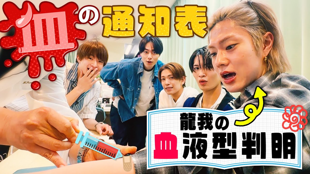 ACEes【血の通知表】龍我の血液型がついに判明！