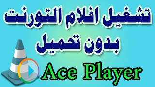 تشغيل افلام التورنت اونلاين بدون تحميل عن طريق برنامج Ace Player وحل مشكلة الترجمة ‎@ screenshot 3