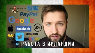 РАБОТА В ИРЛАНДИИ #2: Как найти работу?