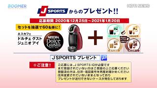 Hot News! J SPORTS年末年始プレゼントのお知らせ