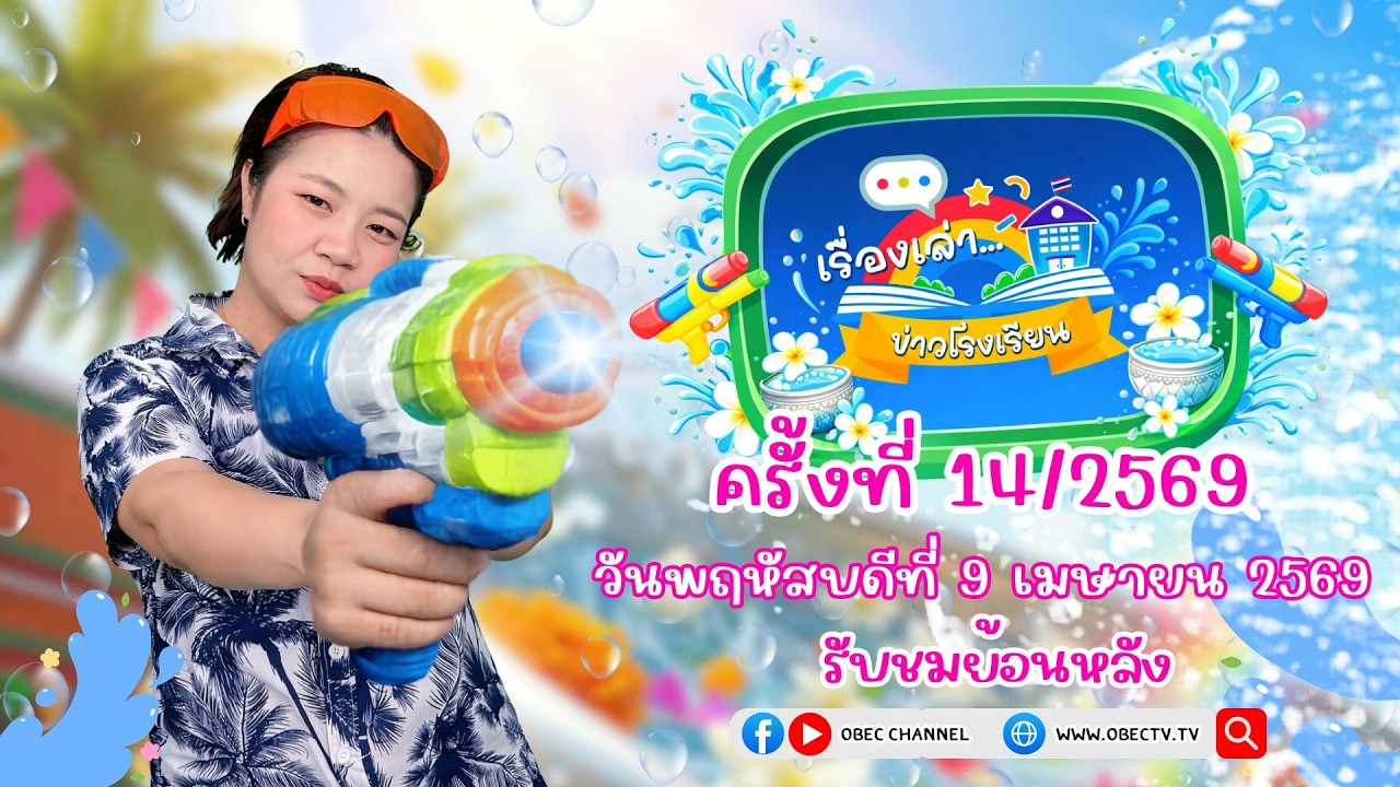 รายการ "พฤหัสเช้า ข่าว สพฐ." ช่วง เรื่องเล่า ข่าว โรงเรียน ครั้งที่ 14/2569 วันที่ 9 เมษายน 2569