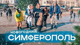 СТОЛИЦА ГУЛЯЕТ? Симферополь и НОВОГОДНЕЕ настроение / КАРАИМЫ КРЫМА