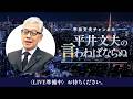 平井文夫の言わねばならぬ第８回高市政権半年を総括皇室典範は今国会改正へ台湾有事の可能性は