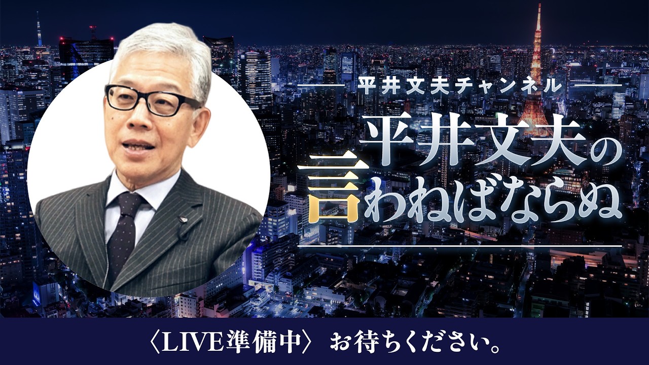平井文夫の言わねばならぬ第８回高市政権半年を総括皇室典範は今国会改正へ台湾有事の可能性は