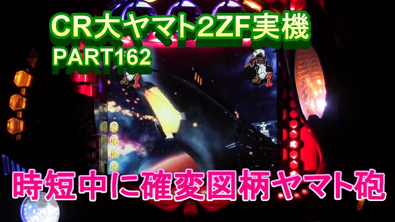 CR大ヤマト2ZF（恐怖の超MAX496分の1）実機PART162　時短中に確変図柄の大ヤマト砲!(^^)!