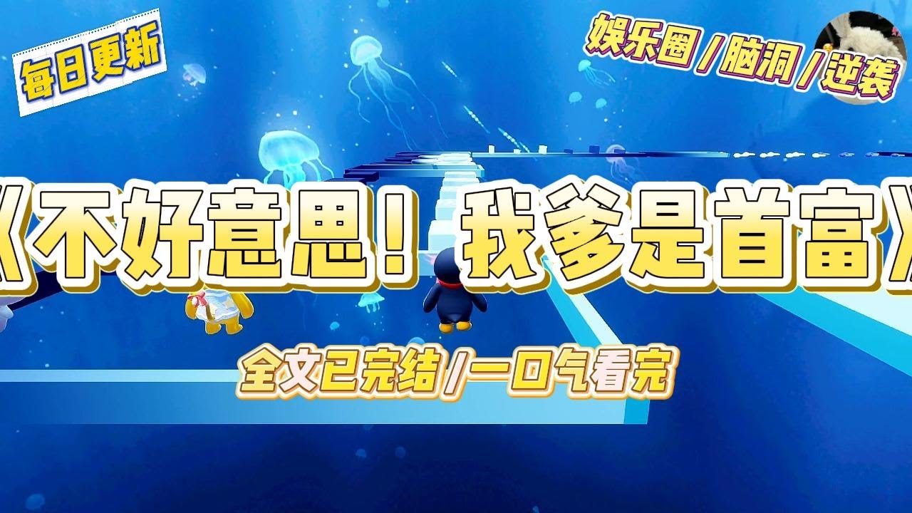 《不好意思！我爹是首富》娱乐圈当红小花把我堵在后台：“你这张脸只配给我当替身。”我笑着接下虐身戏份，第二天她却因税务问题#一口气看完 #小说 #爱情 #绿茶 #爽文 #豪门 #甜宠 #打脸 #娱乐圈