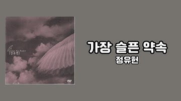 [가사비디오 / Lyric Video] 정유헌 - 가장 슬픈 약속