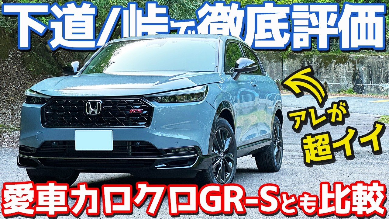 【専用チューン、最高。】ホンダ ヴェゼル e:HEV RS 内外装&試乗レポート!愛車カローラクロスGRスポーツとも比較!【HONDA VEZEL e:HEV RS 2026】