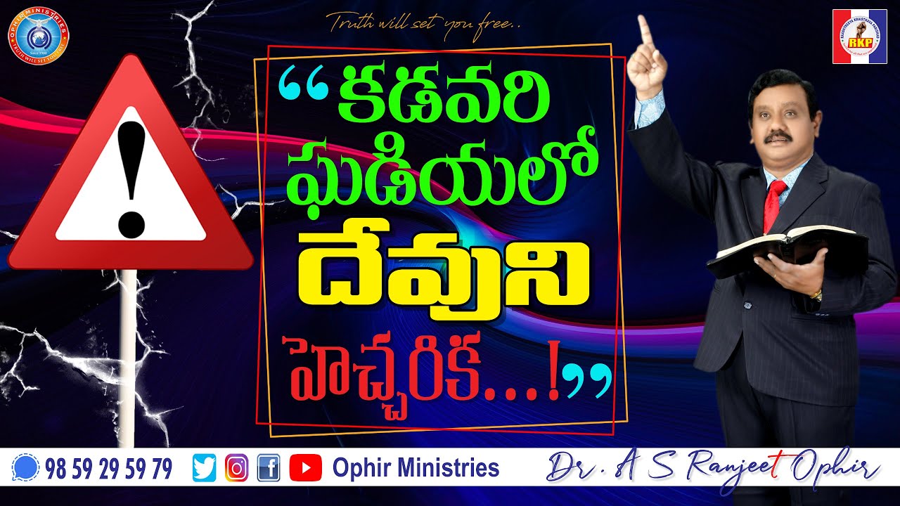 23-Feb-2021 | కడవరి ఘడియలో దేవుని హెచ్చరిక...! | JCFG Church | Bhimavaram | Apo Dr AS Ranjeet Ophir