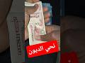 إذا دخلوك دراهم اول حاجة خمم فيها هي انك تتخلص من الديون نتوعك ما تخلي حتى حد يسالك يالوكان بشوي شوي