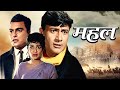 Mahal महल 1969 Full Movie HD Dev Anand Asha Parekh Classic Suspense