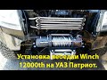 Установка лебедки "electric Winch" на УАЗ Патриот 2012 года