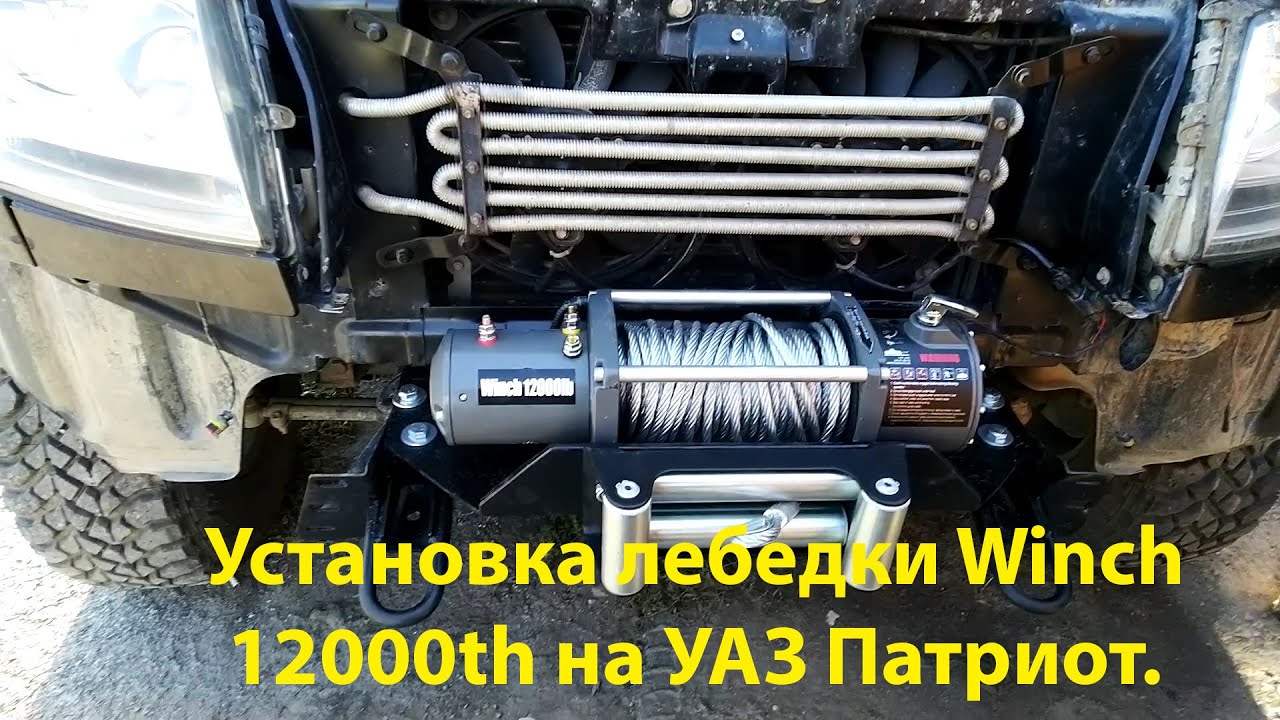 Установка лебедки "electric Winch" на УАЗ Патриот 2012 года - YouTube