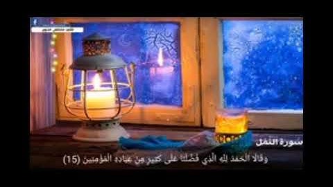 سوره النمل القارئ مصطفى السروي