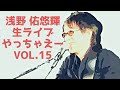 浅野佑悠輝の生ライブやっちゃえー vol.15  20/04/29