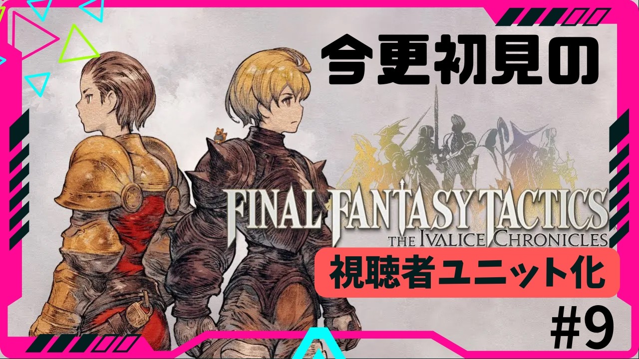 【初見・有識者さん歓迎】初見で視聴者さんを雇って縛りながら戦います/FFT  #9