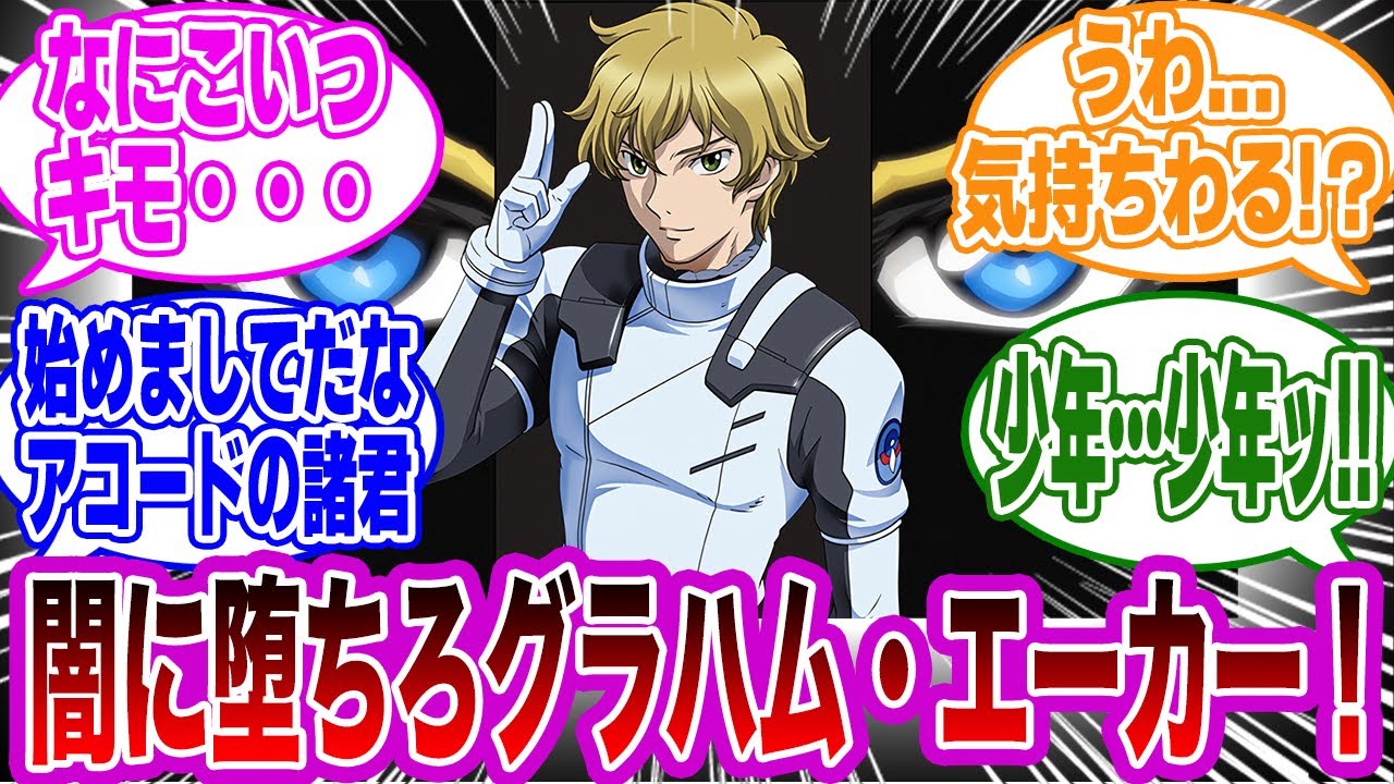 グリフィン「闇に堕ちろグラハム・エーカー！」に対するネットの反応集【機動戦士ガンダムSEED　FREEDOM】