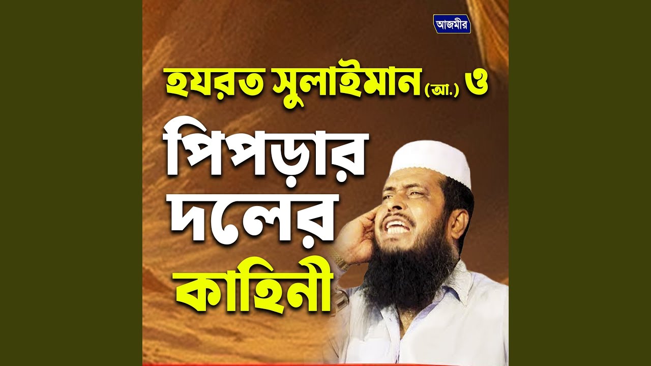 Hozorot Solaiman (ali.) oh piprar doler kahini