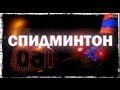 Галилео. Спидминтон