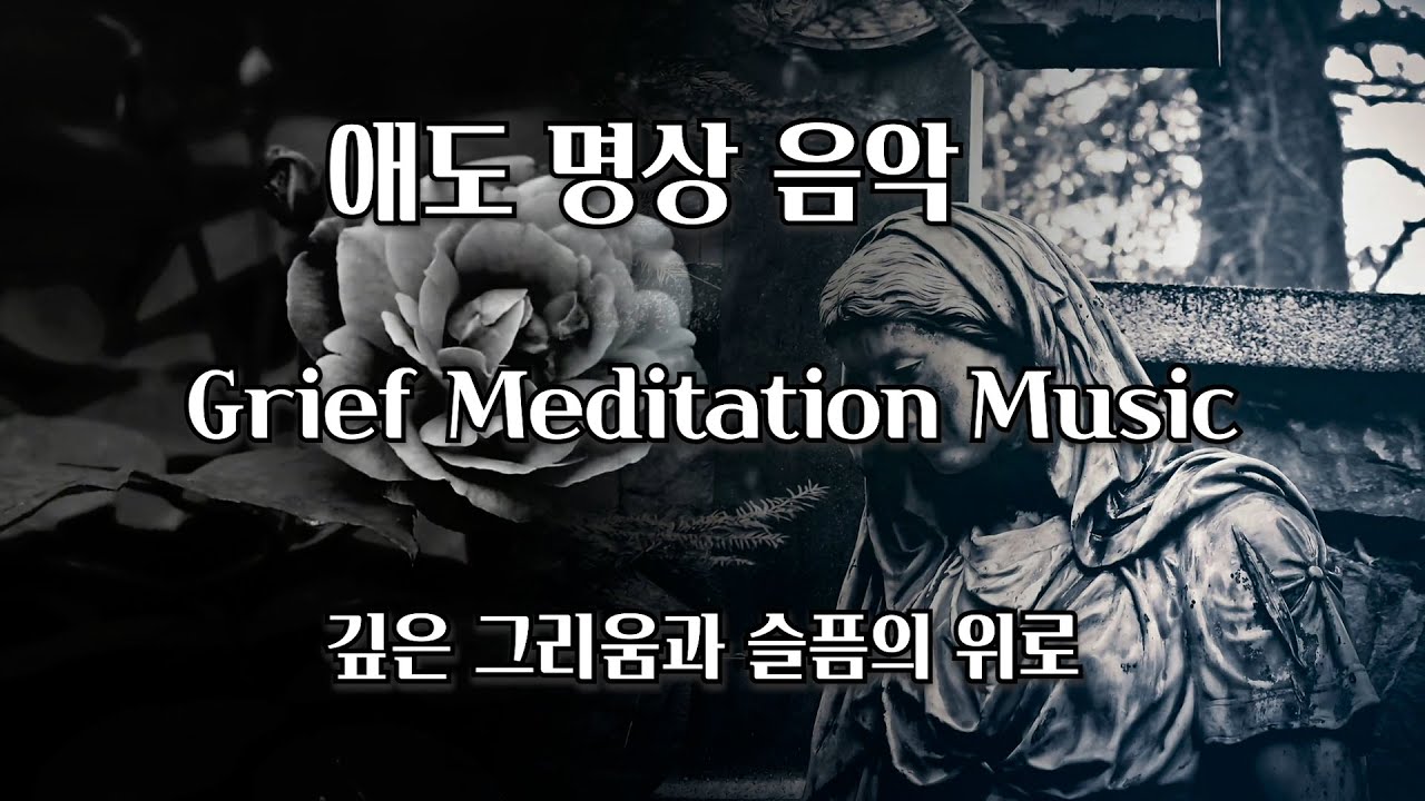 애도명상음악 – 깊은 그리움과 슬픔의 위로/Grief Meditation Music – Comfort for Deep Longing and Sorrow/哀悼瞑想音楽