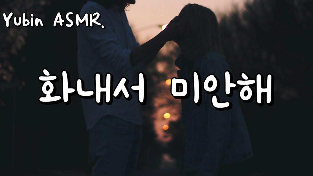 남자 ASMR 참다 화가나서 욱했지만 바로 사과하는 남자친구 (빈모드)(고막남친])(잘생긴 목소리)(꿀성대)(심쿵)(달달)(사랑)