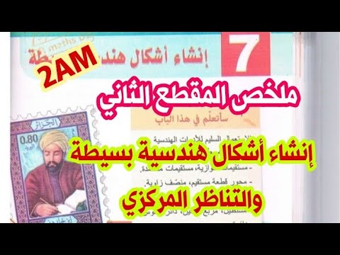 ملخص المقطع الثاني إنشاء أشكال هندسية بسيطة والتناظر المركزي في الرياضيات للسنة الثانية متوسط