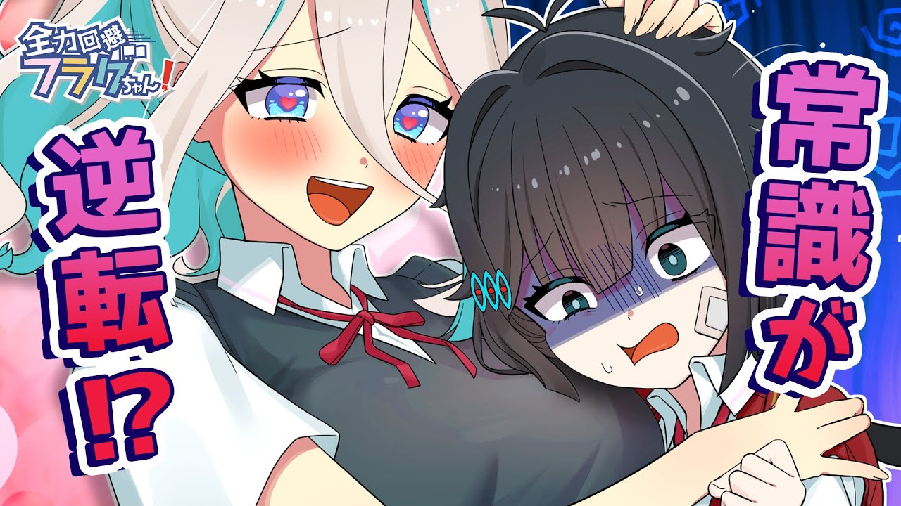 男女の価値観が真逆になった世界【アニメ】【漫画動画】