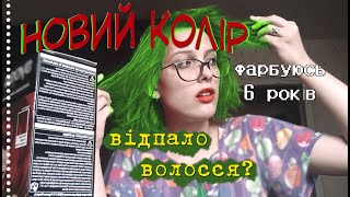 ІСТОРІЯ МОГО ВОЛОССЯ / фарбую в новий колір