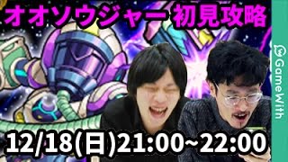 【モンストLIVE配信 】オオソウジャー(星5制限)を初見で攻略【なうしろ】