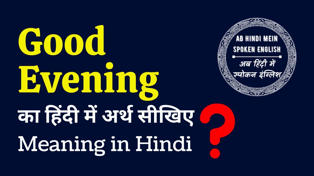 Good Evening Meaning in HindiGood Evening ka matlab kya hota hai ...