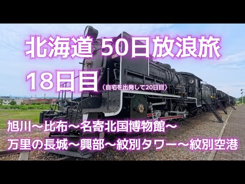 北海道 50日放浪旅18日目（旭川屯田兵〜比布駅〜名寄北国博物館：高師小僧とキマロキ編成〜下川町：万里の長城〜興部〜紋別タワー〜紋別空港〜紋別カニの爪）