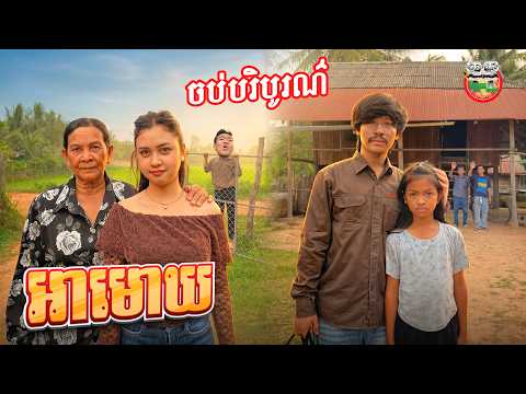 ចុងក្រោយ 😊 រឿង អាមោឃ ចប់បរិបូណ៌ Ah Mok The end By Hotdog ជប៉ុន Lucky