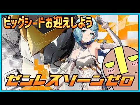 【ゼンレスゾーンゼロ】天井ガチャ：ビッグシード＆シードちゃんお迎え #vtuber