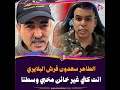 الطاهر سعدون فرش البلايري انت كتي غير خائن كنتي مخبي وسطنا