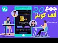 جمع 20ألف كوينز في يوم واحد طريقة سهلة yalla.live