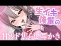 🔴KU100┊ASMR　ｿﾞｸｿﾞｸ♡生意気後輩の焦らし耳かきASMR♡