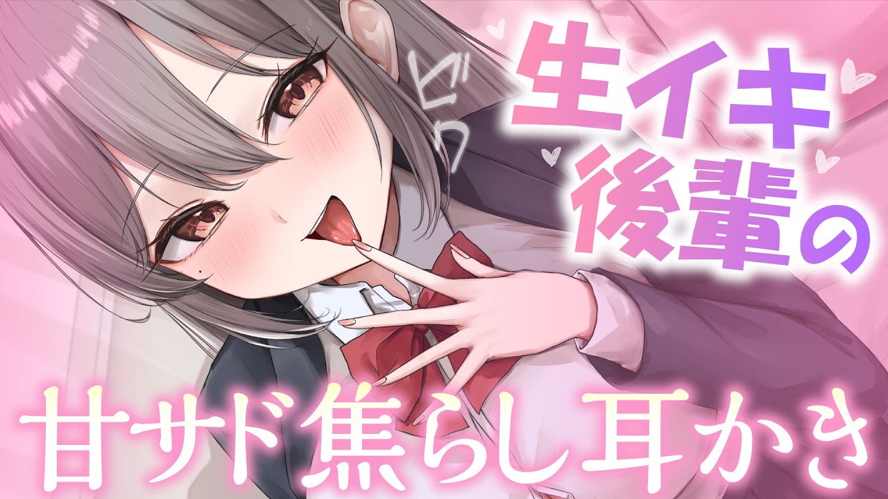 🔴KU100┊ASMR　ｿﾞｸｿﾞｸ♡生イキ後輩の焦らし耳かきASMR♡