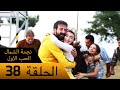 نجمة الشمال الحب الاول الحلقة 38 مترجم بالعربية    