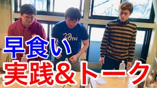 【⚠️閲覧注意】『早食い』実践&トーク with 潤間さん&神山さん【MAX鈴木】【マックス鈴木】