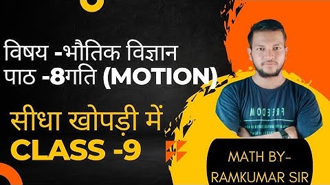 class 9 science।। physics chapter 08।। गति (motion)।। Eklavya Ramkumar