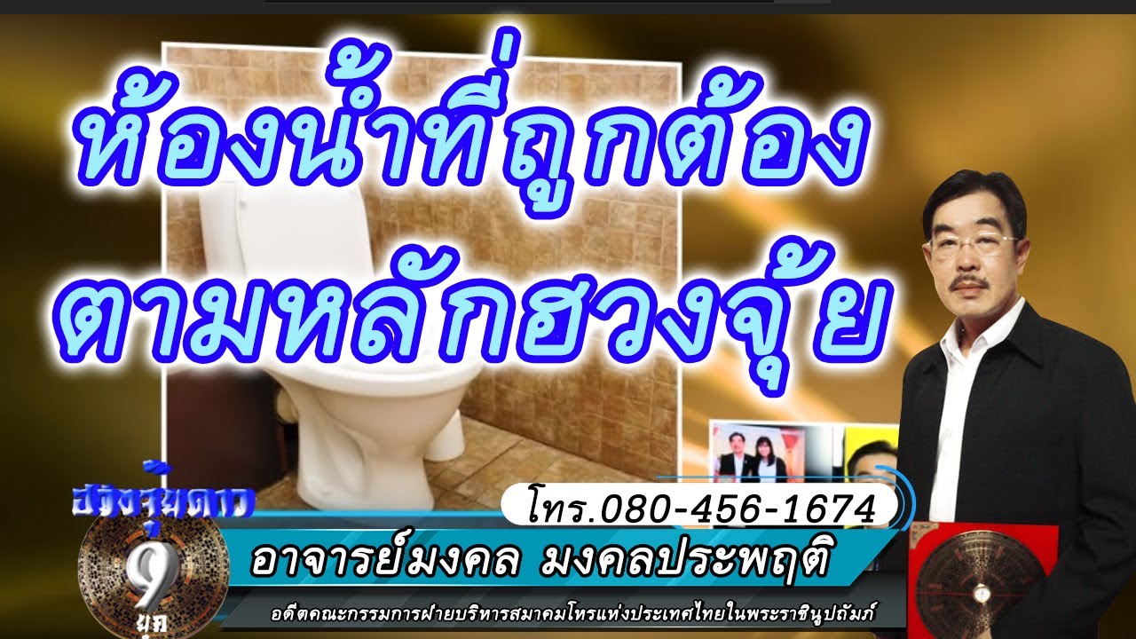 ฮวงจุ้ยดาว9ยุค ห้องน้ำสร้างอย่างไรให้ถูกหลักฮวงจุ้ย