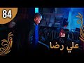 علي رضا الحلقة 84 مترجمة للعربية نسخة 2023 